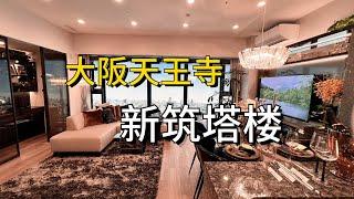 ROOMTOUR | 大阪天王寺徒步3分钟新筑塔楼 百年一期 十年一会