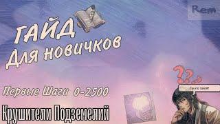 Крушители Подземелий  гайд для новичков, Как играть в Крушители