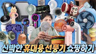 더 시원할까?! 신박한 휴대용 선풍기 쇼핑하기.