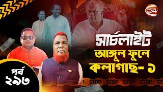 আঙ্গুল ফুলে কলাগাছ-১ | সার্চলাইট | Searchlight | পর্ব-২৯৩ | ২২ নভেম্বর ২০২৪ | Channel 24