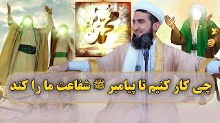 0459- چی کار کنیم تا پیامبر روزمحشر شفاعت ما را بکند/MOFTI AHMAD FAIRUZ AHMADI