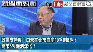 精彩片段》政黨支持度！白營在北市血崩10％剩8％？高市5％瀕泡沫化？【新聞面對面】2024.12.16