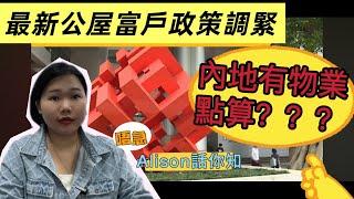 2025年香港公屋富戶政策加緊，大灣區城市聯網包抄查詢，排緊公屋内地有物業人士如何應對？租金提升多一類人遷出詳細瞭解政策#香港公屋 #中山樓盤 #珠海樓盤 #香港新聞  #中山買樓 #大灣區置業