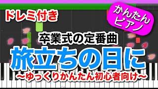 【メロディー付】旅立ちの日に【ドレミ楽譜歌詞付き】初心者向けゆっくり簡単ピアノ 弾いてみた Easy Piano Tutorial 卒業式の定番 卒業ソング 合唱曲 初級