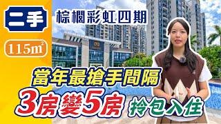 中山二手樓  | 棕櫚彩虹 高拓間格 當年搶手間隔