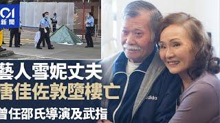 華記6月23深夜直播：著名武術指導唐佳佐敦墮樓 憂太太雪妮患癌 家內留遺囑佐敦發生恐怖墮樓案。一名88歲老翁疑從因生活問題高處墮下！懇請大家珍惜生命！