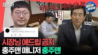 [#전참시] 10년 차 카메라 감독에 시장님까지 촬영 도구(?)로 쓰는 충주맨 김선태 주무관ㅣ#충주맨 MBC240330방송