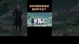 龙仆玛老玩家差点坚持不下去了，多亏了丝柯克 #原神纳塔  #原神