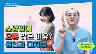 소양인이 요통이 많은 이유? 허리통증 원인과 대처법 사상체질별 해법 - 힘찬큐한방병원