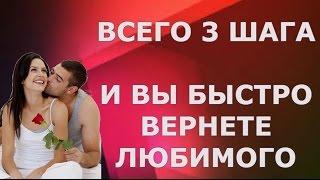 САМЫЙ БЫСТРЫЙ СПОСОБ ВЕРНУТЬ ЛЮБИМОГО МУЖЧИНУ, ПАРНЯ, МУЖА!!