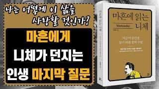 [ 오디오북 ] 마흔에 읽는 니체 | 마흔의 삶에 자극제가 되는 니체의 25가지 조언 | 출판사 유노북스 | 베스트셀러
