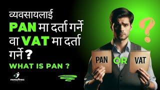 Difference between PAN & VAT | व्यवसायलाई PAN मा दर्ता गर्ने वा VAT मा दर्ता गर्ने ? | #PAN #VAT