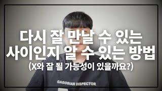 이별 후, 다시 잘 만날 수 있는 사이인지 알 수 있는 4가지 방법