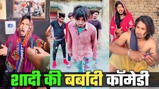 शादी बर्बादी कॉमेडी| New Viral Tiktok Comedy Video Mani Meraj Comedy