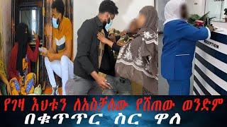 እናትና እህቱን ለአስቻለው ከገበረው ወንድም ጋር ተፋጠጥን፡ አስቻለው እየመጣ ይጎበኘናል