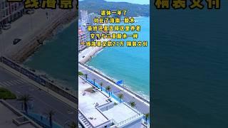 馬爾代夫太遠了，離香港一小時的惠州剛好，精裝現房總價29.8萬一套 #home #惠州買樓 #惠州買樓 #房地產 #惠州樓盤 #十里銀灘 #星河丹堤#翡翠山 #巽寮灣#香港