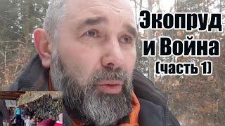 Экопруд и война (часть1)