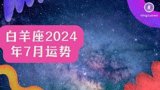 白羊座7月运势2024：事业高潮、感情甜蜜，星座窝揭秘你的幸福密码！ #白羊座 #七月运势 #2024年运程 #事业发展 #甜蜜感情