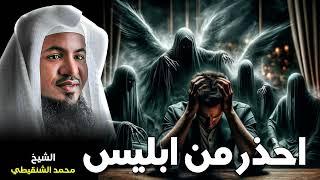 الشيخ محمد بن علي الشنقيطي ️ احذر من ابليس 