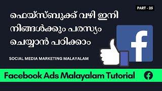  Facebook Ads Malayalam Tutorial [2024] ▶️ Page Promotion | Social Media Marketing