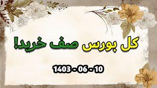 تا کجا صعودیه؟ | تحلیل بورس امروز شنبه 10 شهریور