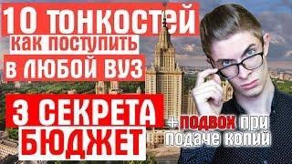 10 ТОНКОСТЕЙ поступления в ЛЮБОЙ ВУЗ / 99% узнать шансы на БЮДЖЕТ