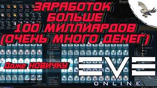 КАК ЗАРАБОТАТЬ ОЧЕНЬ МНОГО ДЕНЕГ ДАЖЕ НОВИЧКУ В EVE Online / ИВ Онлайн - 100миллиардов+Isk