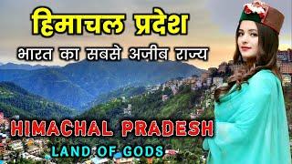 हिमाचल प्रदेश - भारत का सबसे अजीब राज्य // Himachal Pradesh Amazing Facts in Hindi