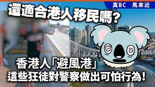 20241121E 還適合港人移民嗎？香港人「避風港」這些狂徒對警察做出可怕行為！