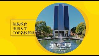 续航TOP美国名校系列之加州理工大学Walk with me in Caltech