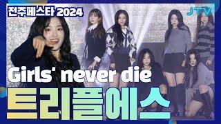 [전주페스타 2024 오프닝 축제] 트리플에스 - Girls' never die