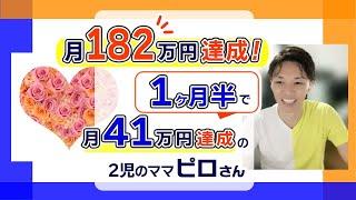 月182万円達成！1ヶ月半で月41万達成の2児のママのピロさん