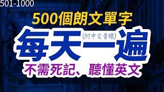 不需死記，聽懂英文 | 每天一遍500個朗文單字，半年後英語進步神速，朗文常用词汇｜英语口语｜快速提升英語水平 | 國中英文| 跟美國人學英語 | 英文聽力【从零开始学英语】每天都要·重复使用的英语