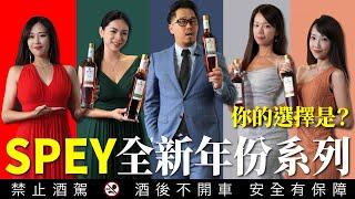 SPEY絕版全新年份系列12~30年開箱評鑑代表人物你會選誰？海峽會極度奢華日本料理【辰】上菜｜李奧社長