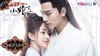 【将军家的小娘子 General's Lady】EP13 | 先婚后爱！恶魔将军独宠鬼马小娘子 | 汤敏/吴希泽/曹峻祥/卢佳/杨万里 | 古装爱情喜剧片 | 优酷 YOUKU