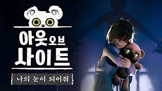 저택을 탈출하고 싶은 눈 먼 소녀의 모험 (아웃 오브 사이트)