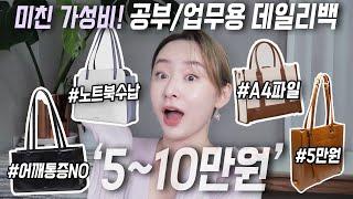 미친 가성비! 5~10만원대 여자 대학생 & 직장인 데일리 가방 4종(+ 노트북 파우치 추천!)