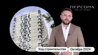 Ход строительства дома со стилем «Персона» | Октябрь, 2024