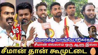 Seeman Ku reply kudutha Vijay fans| Vijay Meeting Public review | Seeman VS Vijay Fight | TVK,NTK