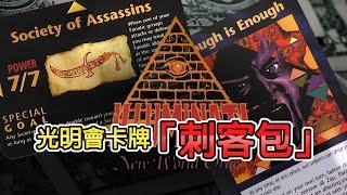 光明會卡牌 I 刺客拓展包 I New World Order Assassins I Illuminati I [搜尼的妄想世界]