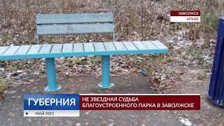 Все нарушения в парке «Звездный» в Заволжске будут устранены