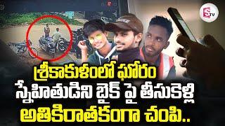 స్నేహితుడే యముడయ్యాడు | Srikakulam Latest Incident | @sumantvtirupathi