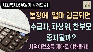 수급자, 한부모가족이라면 꼭 확인! ㅣ통장에 얼마 입금되면 수급자, 차상위, 한부모 중지될까요??