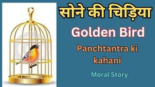 सोने की चिड़िया | Golden Bird Kahani in Hindi | Moral Story  | Panchtantra ki hani | The Story Saga