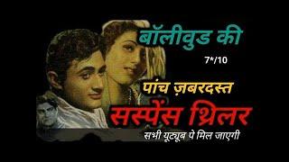 Best Old Indian Movies Of All Time|Bollywood Suspense Thriller Movie