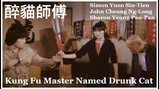 Kung Fu Master Named Drunk Cat 醉貓師傅 - Simon Yuen Siu-Tien, John Cheung Ng-Long