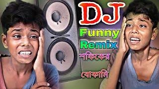 সফিকের বোকামি | ফানি ভিডিও | sofik bokami | Nayan DJ | Palli gram tv funny dialogue DJ | Sofik DJ