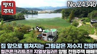 [전망 좋은 전원주택] 집 앞이저수지!!! 멋진 저수지 전망을 갖춘 철근콘크리트조 양평 전원주택!! 지열보일러!! No 24346