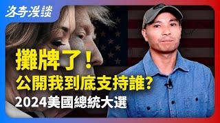 我到底會投票給誰？分析為何美國華人普遍討厭民主黨？挺川者又佔多數┃洛奇漫談