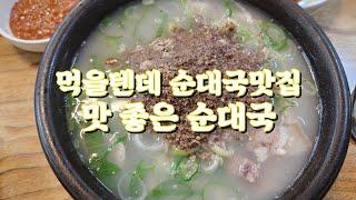 맛 좋은 순대국에 다녀왔습니다